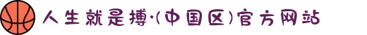 人生就是搏·(中国区)官方网站